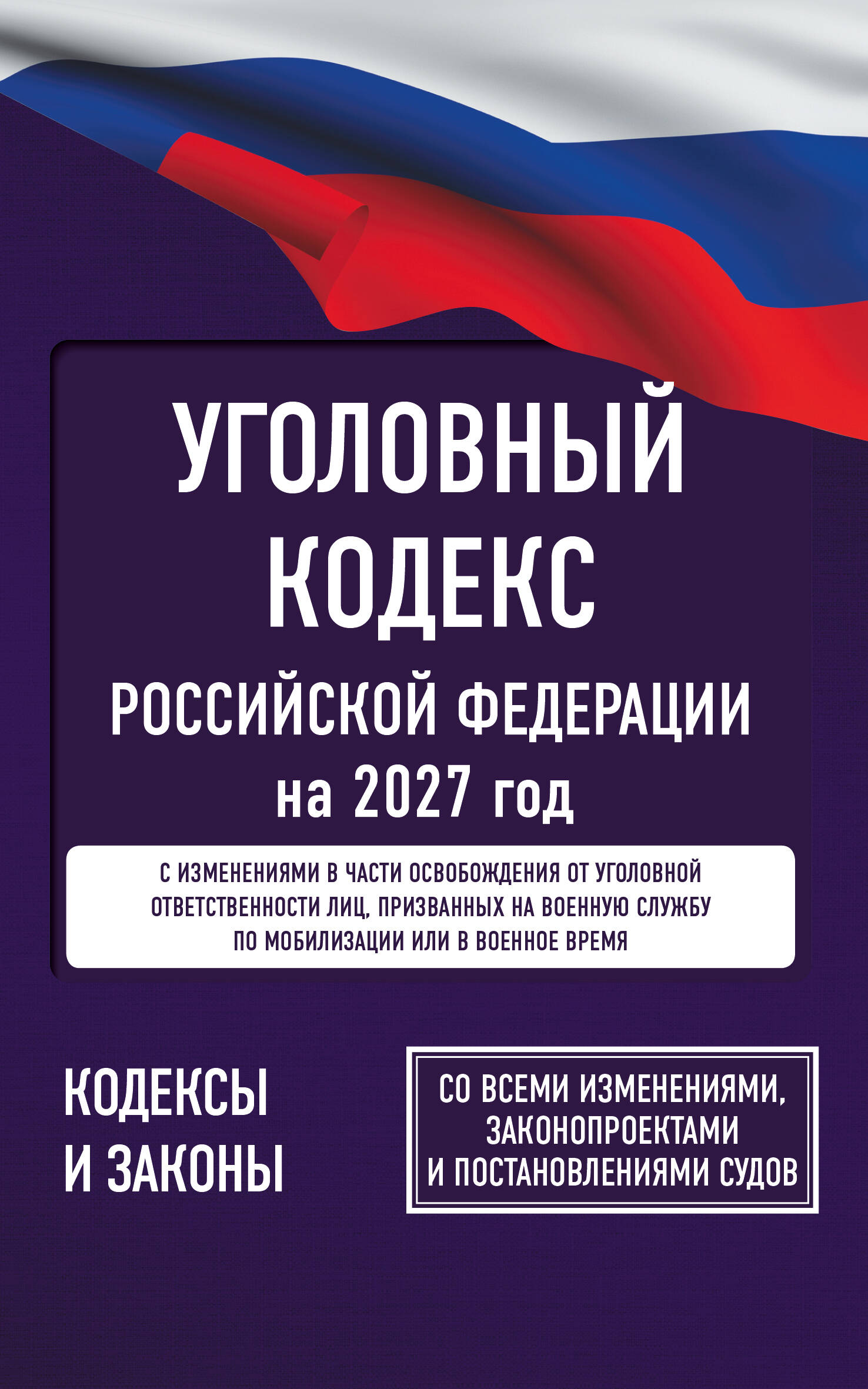 Обложка книги «Уголовный кодекс Российской Федерации на 2027 год. Со всеми изменениями, законопроектами и постановлениями судов»