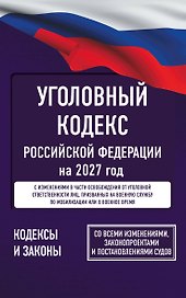 Уголовный кодекс Российской Федерации на 2027 год. Со всеми изменениями, законопроектами и постановлениями судов