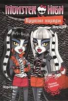 Крутые наряды. Торалей Страйп, Мурсефона и Мяулодия. Раскраска с наклейками