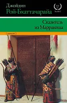 Сказитель из Марракеша : [роман]