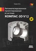 Автоматизированное проектирование в системе КОМПАС-3D V12. / + DVD