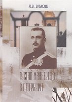 Густав Маннергейм в Петербурге (перераб. и доп.)