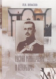 Густав Маннергейм в Петербурге (перераб. и доп.)