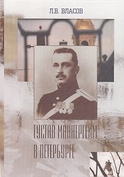 Густав Маннергейм в Петербурге (перераб. и доп.)