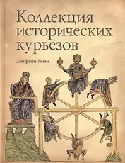 Книга Коллекция исторических курьезов