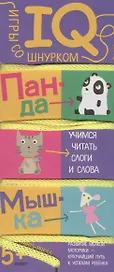 Игры со шнурком. Учимся читать слоги и слова.