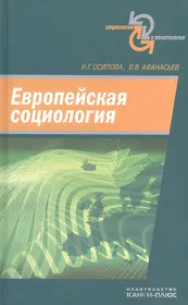 Европейская социология