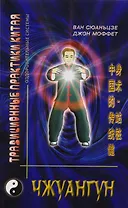 Чжуангун. Традиционное китайское искусство укрепления здоровья - стояние столбом