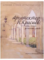 Архитектор Н.Краснов известный и неизв. Акварели и фотогр. (альбом) (2 изд)