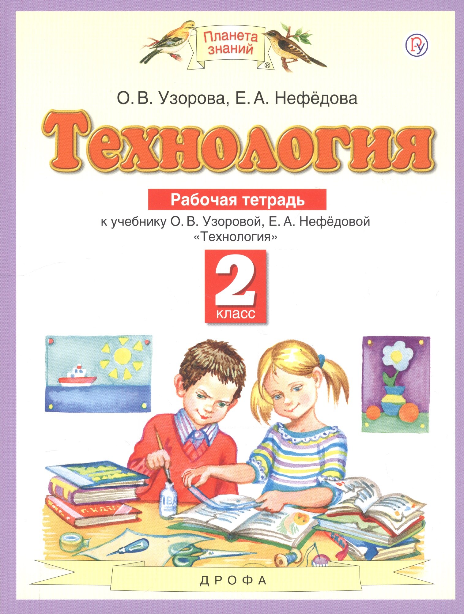   Буквоед Технология. 2 класс. Рабочая тетрадь к учебнику О.В. Узоровой, Е.А. Нефедовой Технология