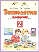 Технология. 2 класс. Рабочая тетрадь к учебнику О.В. Узоровой, Е.А. Нефедовой "Технология"