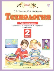 Технология. 2 класс. Рабочая тетрадь к учебнику О.В. Узоровой, Е.А. Нефедовой "Технология"