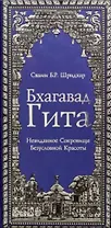 Бхагавад Гита. Невиданное Сокровище Безусловной Красоты