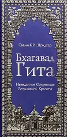 Бхагавад Гита. Невиданное Сокровище Безусловной Красоты
