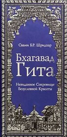 Бхагавад Гита. Невиданное Сокровище Безусловной Красоты