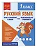 Русский язык. Функциональная грамотность. 1 класс - 2