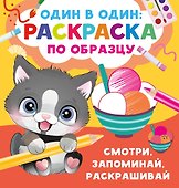 Смотри, запоминай, раскрашивай - 0
