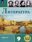 Литература. 9 класс. Учебное пособие. В 6 частях. Часть 4 (для слабовидящих обучающихся) - 0