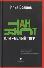 Танкист, или «Белый тигр». Безумец и его сыновья: повести