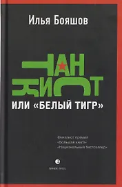 Танкист, или «Белый тигр». Безумец и его сыновья: повести