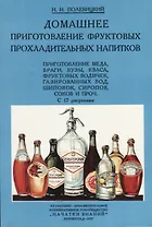 Домашнее приготовление фруктовых прохладительных напитков