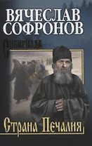 Страна Печалия