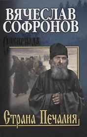 Страна Печалия