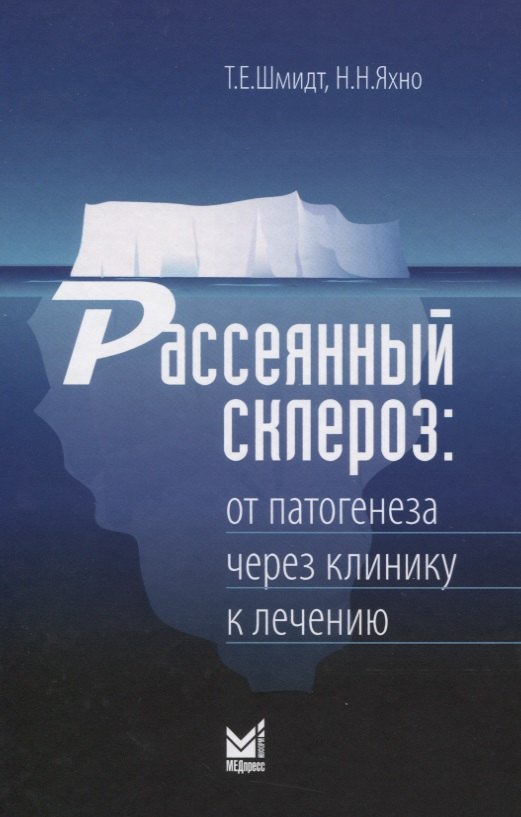 

Рассеянный склероз. От патогенеза через клинику к лечению