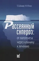 Рассеянный склероз. От патогенеза через клинику к лечению