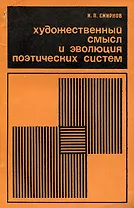 Художественный смысл и эволюция поэтических систем