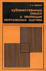 Художественный смысл и эволюция поэтических систем