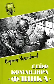 Сейф командира "Флинка"