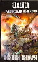 Хозяин Янтаря