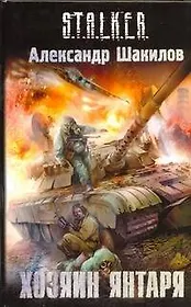 Хозяин Янтаря