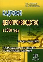 Кадровое делопроизводство в 2008 году:Образцы документов. Рекомендации по составлению с юридической поддержкой