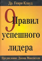 9 правил успешного лидера: Пер. с англ. / Клауд Г. (Триада)