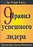 9 правил успешного лидера: Пер. с англ. / Клауд Г. (Триада) - 0