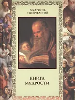 Книга мудрости. 2 -е изд., перераб.