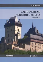 Самоучитель чешского языка. Уровни А1-А2