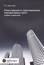 Ответственность трансграничных корпоративных групп: теория и практика