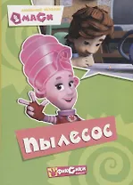 Любимые истории Маси. Пылесос