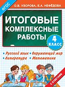 Итоговые комплексные работы 4 класс - 0