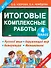Итоговые комплексные работы 4 класс - 0