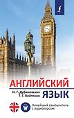 Английский язык. Новейший самоучитель с аудиокурсом - 0