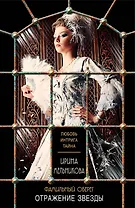 Фамильный оберег. Отражение звезды: роман