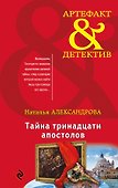Тайна тринадцати апостолов - 0