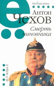 Смерть чиновника