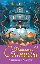 Свидание в Хэллоуин