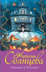 Свидание в Хэллоуин