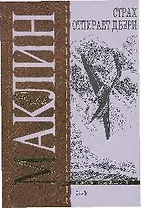 Страх отпирает двери